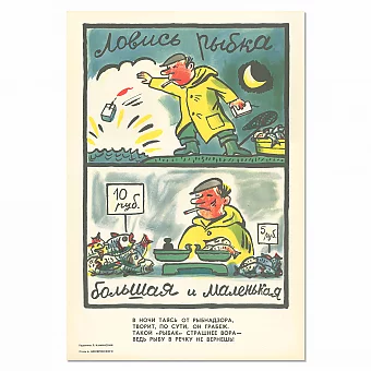 "Ловись рыбка большая и маленькая" - плакат СССР - оригинал. Дополнительное изображение