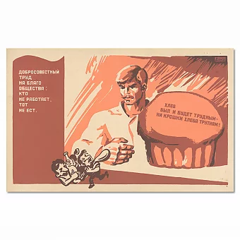 "Кто не работает, тот не ест!" - подлинный советский плакат. Дополнительное изображение