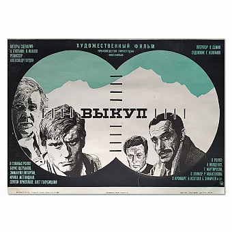 Оригинал советской афиши к кинофильму "Выкуп". Дополнительное изображение