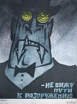 Оригинал сатирического плаката "Не вижу пути к разоружению". Дополнительное изображение