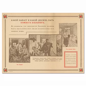 "Какой должна быть комната больного" - антикварный плакат. Дополнительное изображение