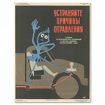 "Устраняйте причины отравления!" - редкий плакат СССР - оригинал. Дополнительное изображение