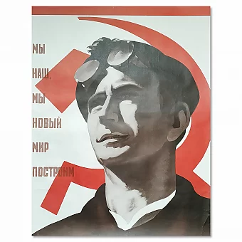 "Мы наш, мы новый мир построим!" - оригинальный плакат СССР. Дополнительное изображение