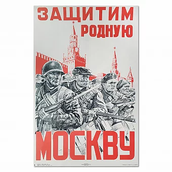 "Защитим родную Москву!" - оригинальный плакат СССР. Дополнительное изображение