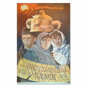 "Джентльмены удачи" - оригинальная киноафиша СССР - вип подарок. Дополнительное изображение