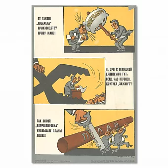 Оригинальный советский сатирический плакат. Дополнительное изображение