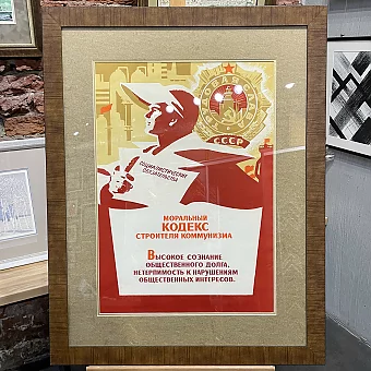 Оригинальный коммунистический плакат "Моральный кодекс строителя коммунизма"