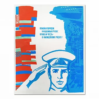 "Отвага и честь в милицейских рядах!" - оригинальный плакат СССР. Дополнительное изображение