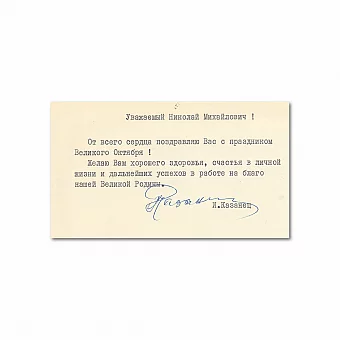 Оригинальная подпись И.П. Казанца - Министра чёрной металлургии СССР. Дополнительное изображение