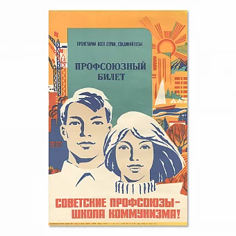 "Советские профсоюзы — школа коммунизма" - оригинальный плакат. Дополнительное изображение