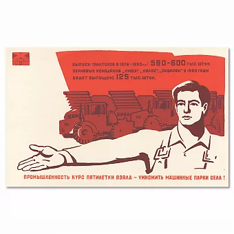 "Выпуск тракторов и комбайнов" - советский агитационный плакат. Дополнительное изображение