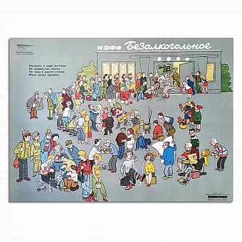 Оригинал сатирического плаката "И смех и грех. Кафе Безалкогольное". Дополнительное изображение