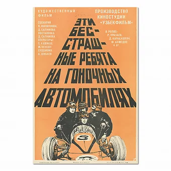 "Эти бесстрашные ребята на гоночных автомобилях" - афиша СССР. Дополнительное изображение