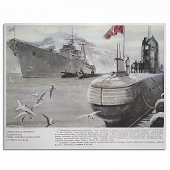 Дизельные подводные лодки- оригинальный лист из серии "Корабли ВМФ СССР". Дополнительное изображение