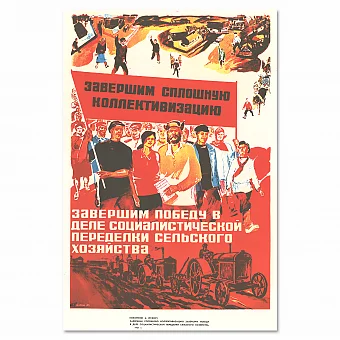 "Завершим сплошную коллективизацию" - советское переиздание. Дополнительное изображение