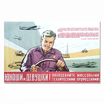 Оригинальный плакат "Овладевайте массовыми техническими профессиями". Дополнительное изображение