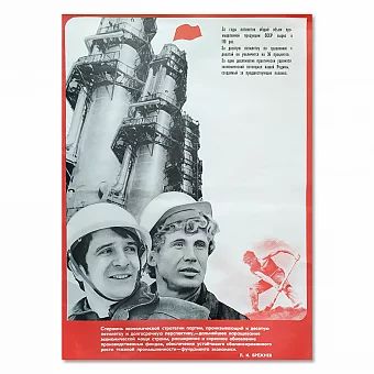 "Стержень экономической стратегии" - оригинальный плакат. Дополнительное изображение