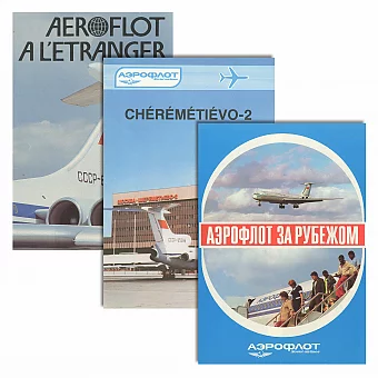 Оригиналы советских рекламных буклетов "Аэрофлот". Дополнительное изображение