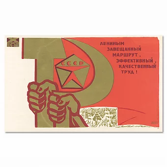 "...Эффективный, качественный труд!" - оригинальный советский плакат. Дополнительное изображение