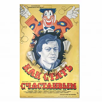 "Как стать счастливым" - оригинальная афиша СССР. Дополнительное изображение