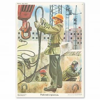 "Рабочий-строитель" - оригинальный плакат СССР. Дополнительное изображение