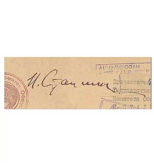Личная подпись Иосифа Сталина - оригинал 1941 года. Дополнительное изображение