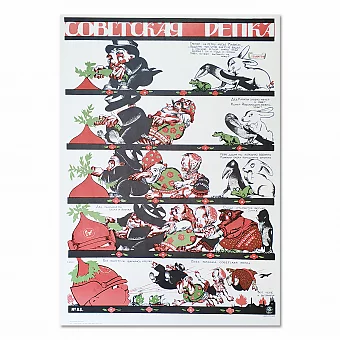 "Советская репка" - редкий советский плакат - оригинал. Дополнительное изображение