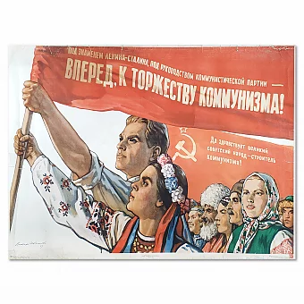 "Вперед к торжеству коммунизма!" - редкий плакат СССР - оригинал. Дополнительное изображение