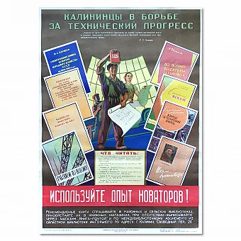 Винтажный плакат "Используйте опыт новаторов". Дополнительное изображение