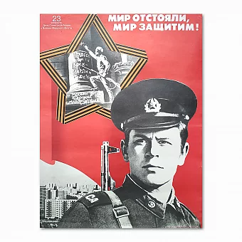 Советский военный плакат "Мир отстояли, мир защитим!". Дополнительное изображение