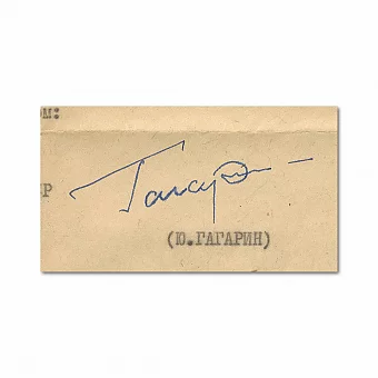 Автограф Юрия Гагарина. Дополнительное изображение