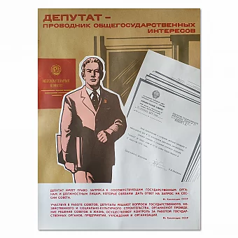 Оригинальный плакат "Депутат - проводник общегосударственных интересов". Дополнительное изображение