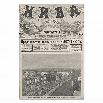 Оригинальная обложка издания "НИВА" - 1887. Дополнительное изображение