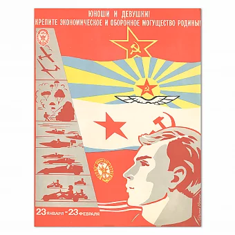 "Крепите экономическое и оборонное могущество Родины!" - оригинальный плакат. Дополнительное изображение