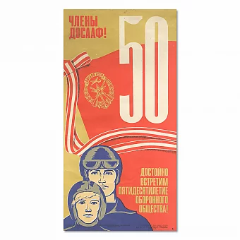 "Достойно встретим пятидесятилетие оборонного общества!" - оригинал СССР. Дополнительное изображение