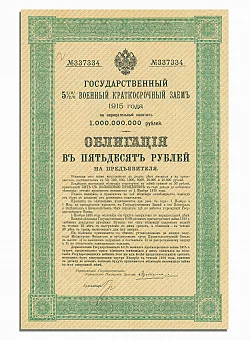 Облигация Государственного военного краткосрочного займа, 1915 г. (оригинал). Дополнительное изображение