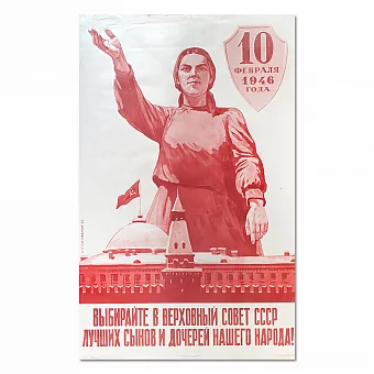 Редкий плакат, оригинал 1945-го - "Выборы в Верховный Совет СССР". Дополнительное изображение