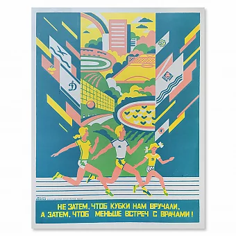 Плакат "Не за тем чтоб кубки нам вручали, а затем чтоб меньше встреч с врачам" - оригинал. Дополнительное изображение