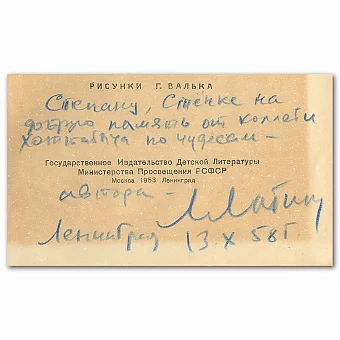 Автограф писателя Лазаря Лагина. Дополнительное изображение