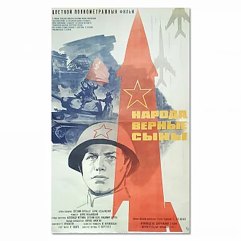 Оригинал советской афиши - "Народа верные сыны". Дополнительное изображение