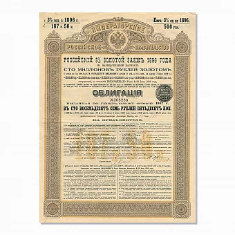 Оригинальная Облигация. Российский 3% золотой заём 1896 года. Дополнительное изображение