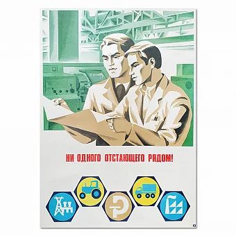 "Ни одного отстающего рядом!" - оригинальный советский плакат. Дополнительное изображение