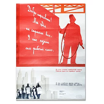 Советский оригинальный плакат "Рабочие руки на стройках нужны". Дополнительное изображение