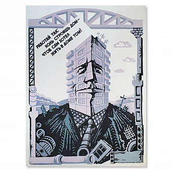 "... Коль строишь дом!.." - оригинальный советский плакат. Дополнительное изображение