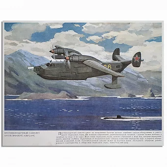 Противолодочный самолет - оригинальный лист из серии "Корабли ВМФ СССР". Дополнительное изображение