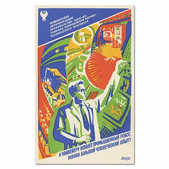 Редкий оригинальный плакат "К конвейеру встанет промышленный робот...". Дополнительное изображение