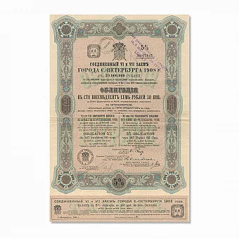 Редкая облигация "Соединенные VI и VII заёмы г. Санкт-Петербурга 1908 года". Дополнительное изображение
