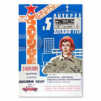 Оригинальный плакат "Лотерея ДОССАФ". Дополнительное изображение