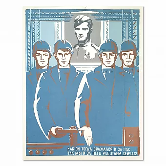 "Как он тогда сражался за нас..." - оригинальный плакат СССР. Дополнительное изображение