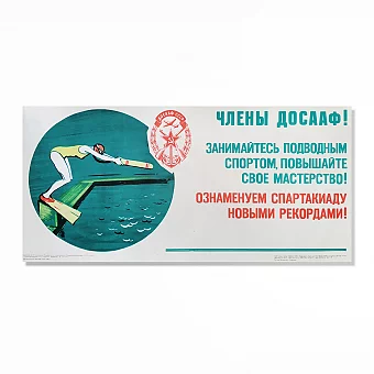 Советский агитационный плакат "ДОСААФ. Подводный спорт". Дополнительное изображение